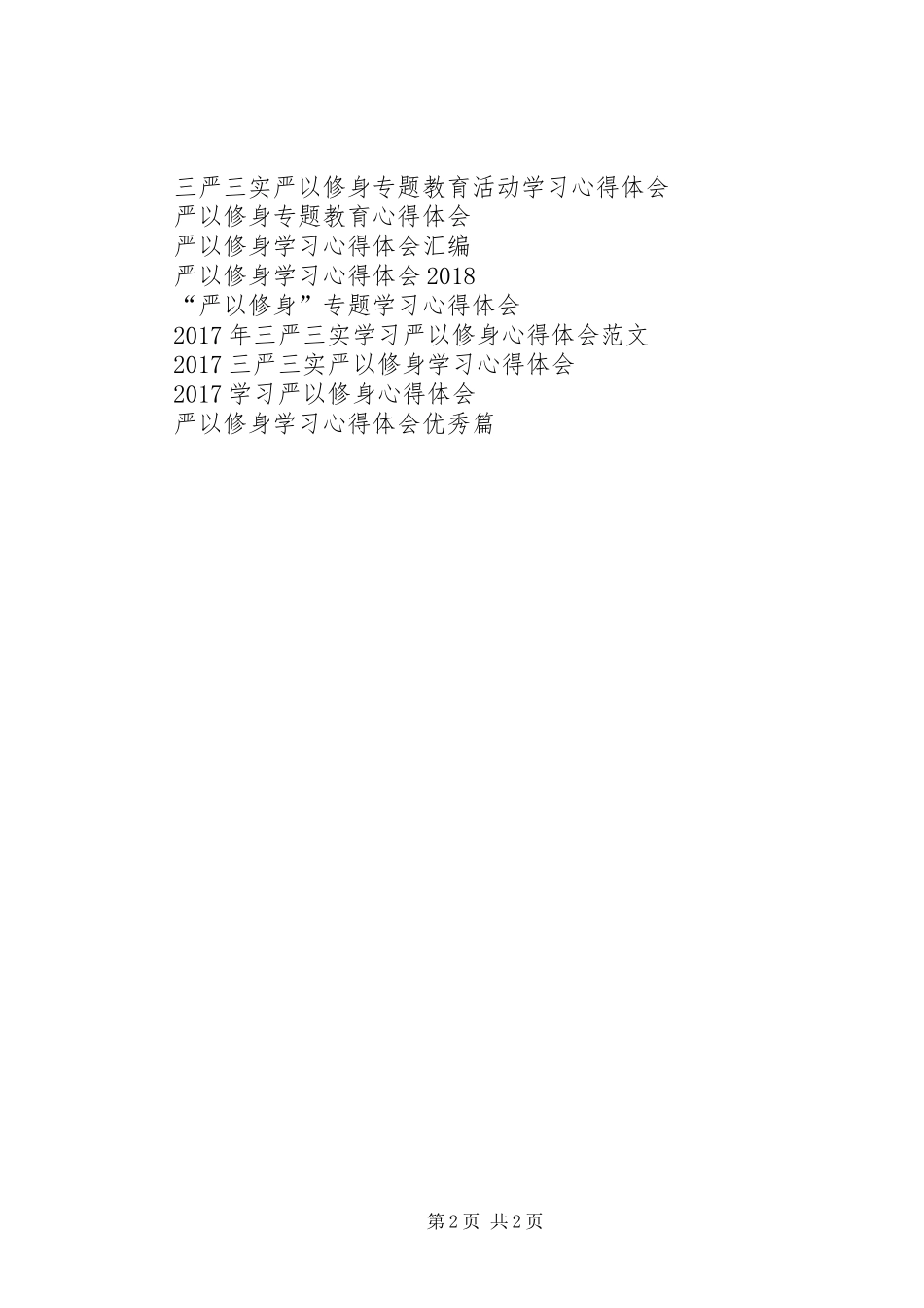 精选严以修身心得体会范文_第2页