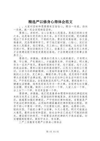 精选严以修身心得体会范文
