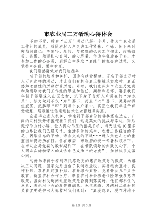 市农业局三万活动心得体会