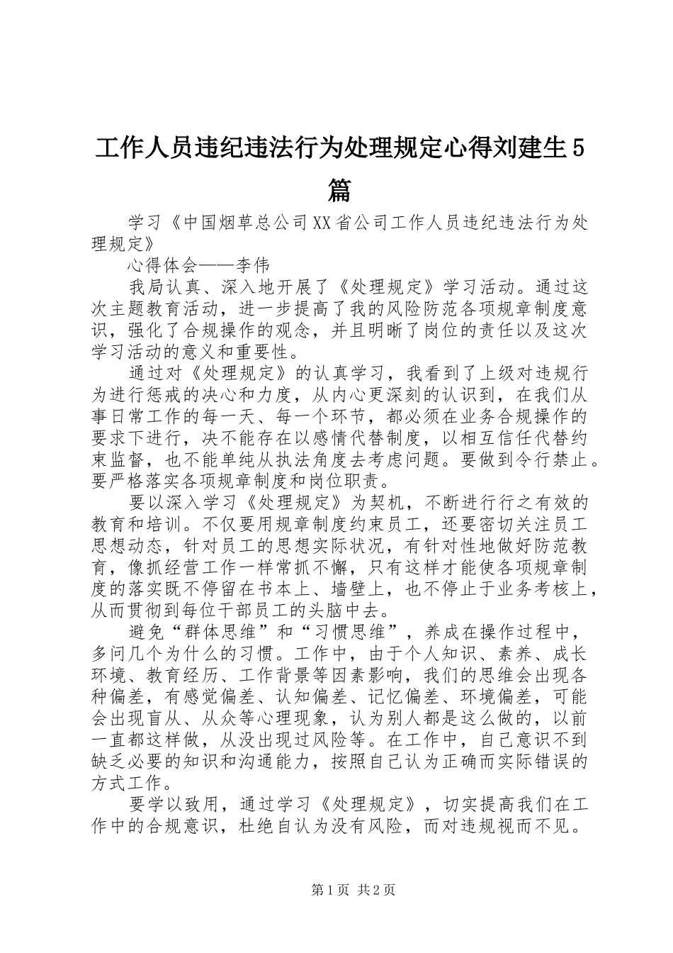 工作人员违纪违法行为处理规定心得刘建生5篇_第1页
