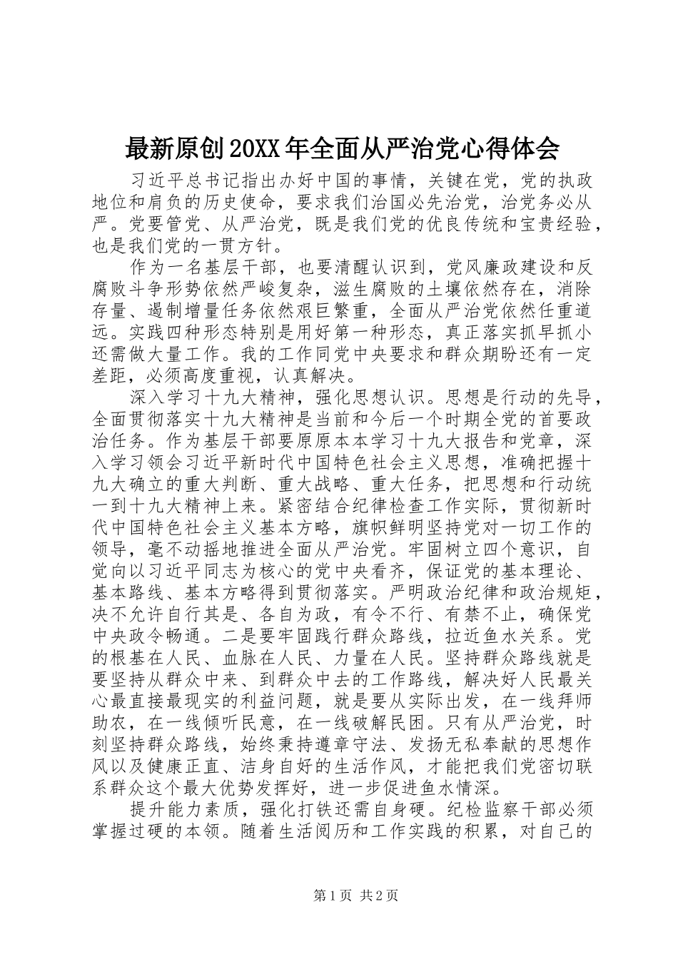 最新原创20XX年全面从严治党心得体会_第1页