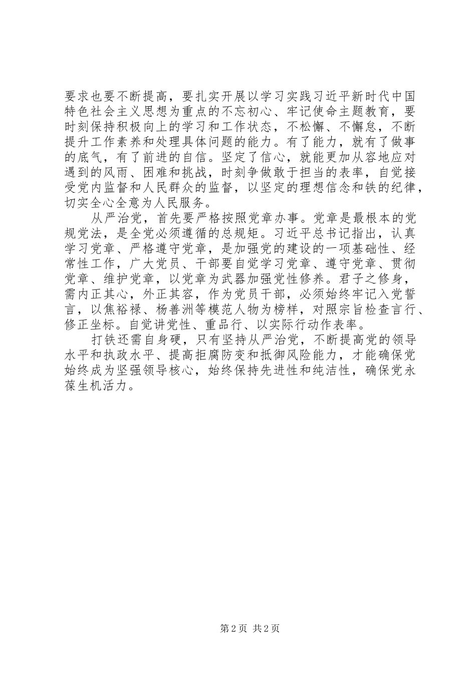 最新原创20XX年全面从严治党心得体会_第2页