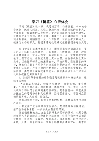 学习《镜鉴》心得体会_2
