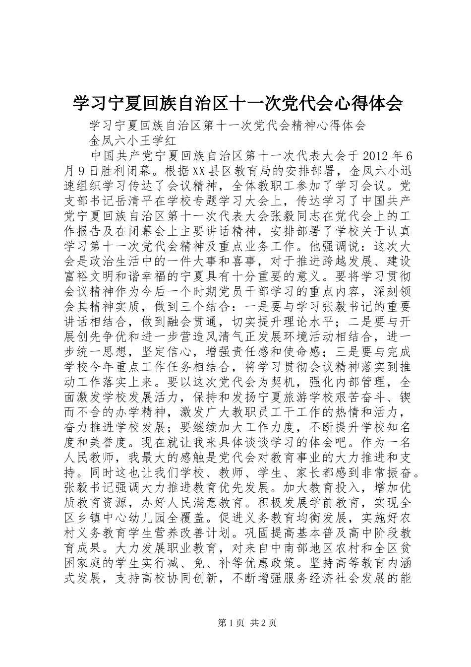 学习宁夏回族自治区十一次党代会心得体会_第1页