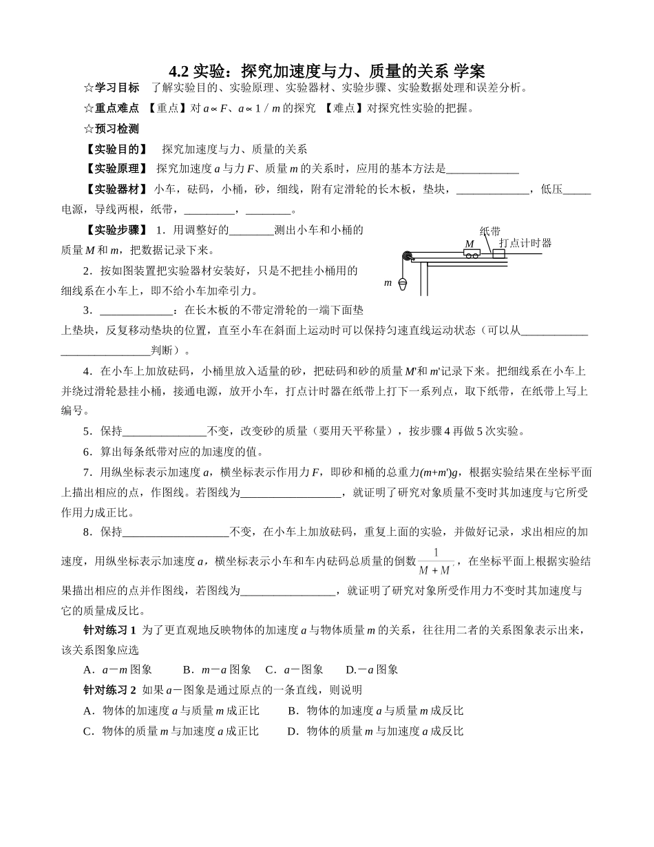 实验探究加速度与力质量的关系学案人教版必修_第1页