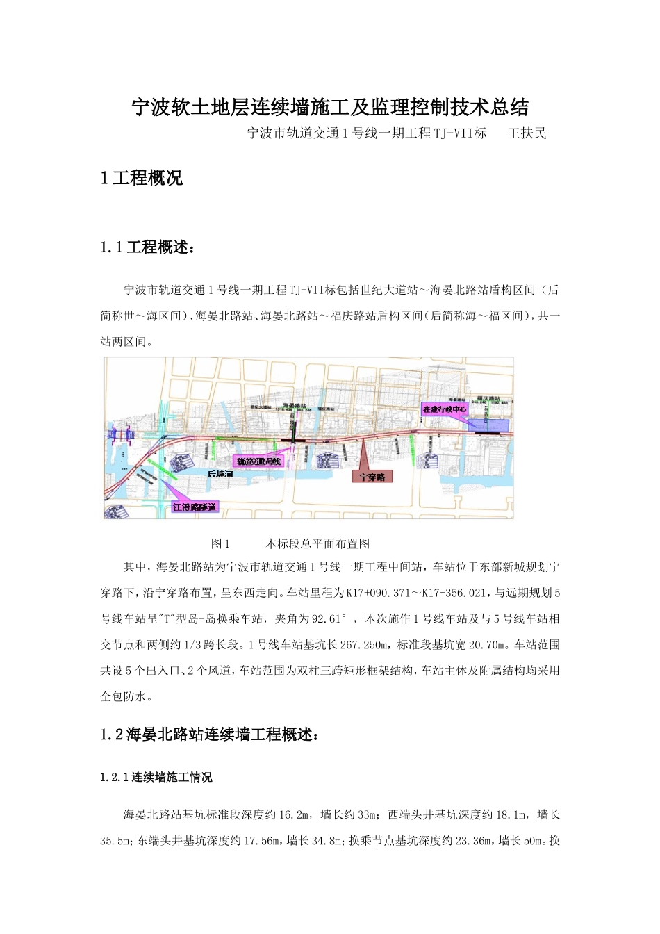 宁波软土地层连续墙施工及监理控制技术总结(最终)_第1页