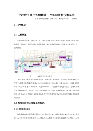 宁波软土地层连续墙施工及监理控制技术总结(最终)