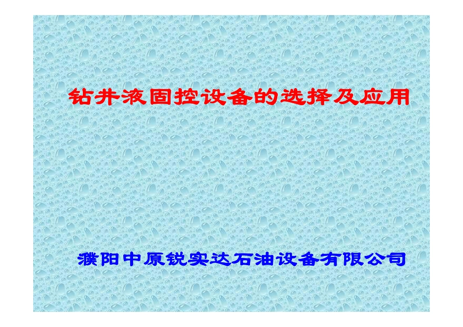 固控设备的选择1_第1页