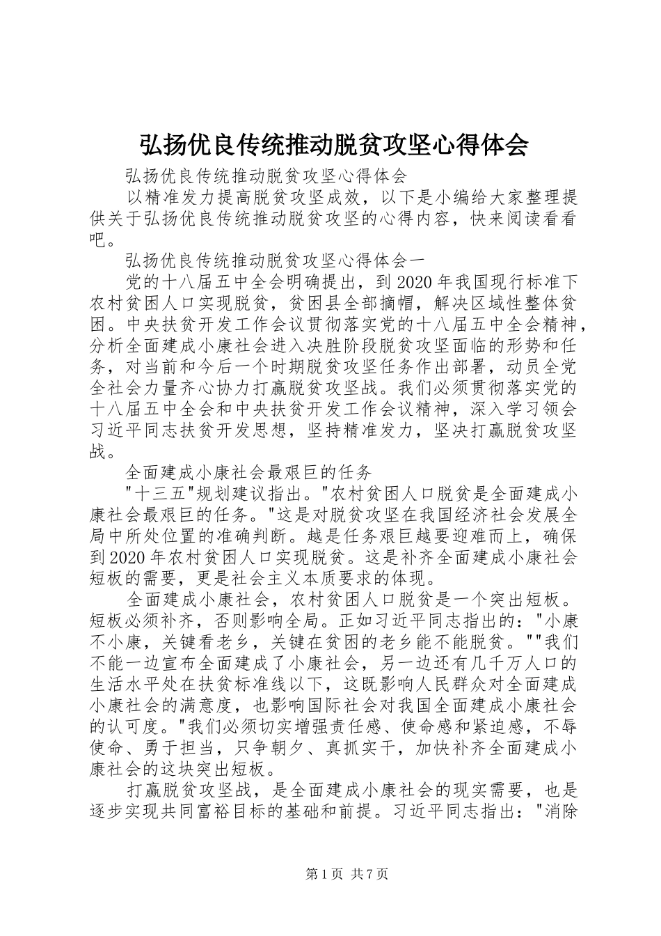 弘扬优良传统推动脱贫攻坚心得体会_第1页