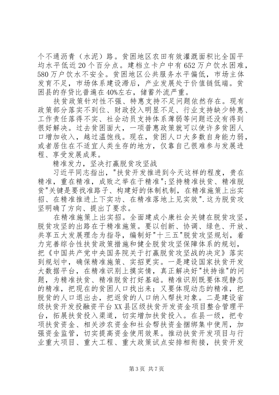 弘扬优良传统推动脱贫攻坚心得体会_第3页