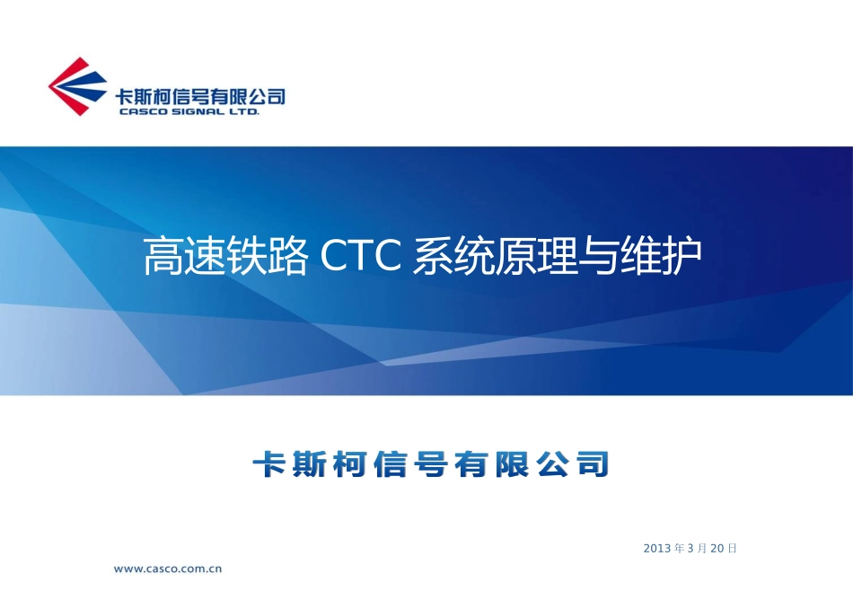 高速铁路CTC系统原理与维护_王兴利_第1页