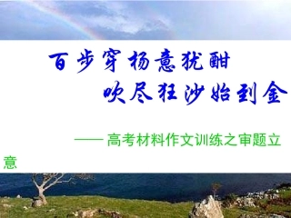 高三语文作文训练之审题立意