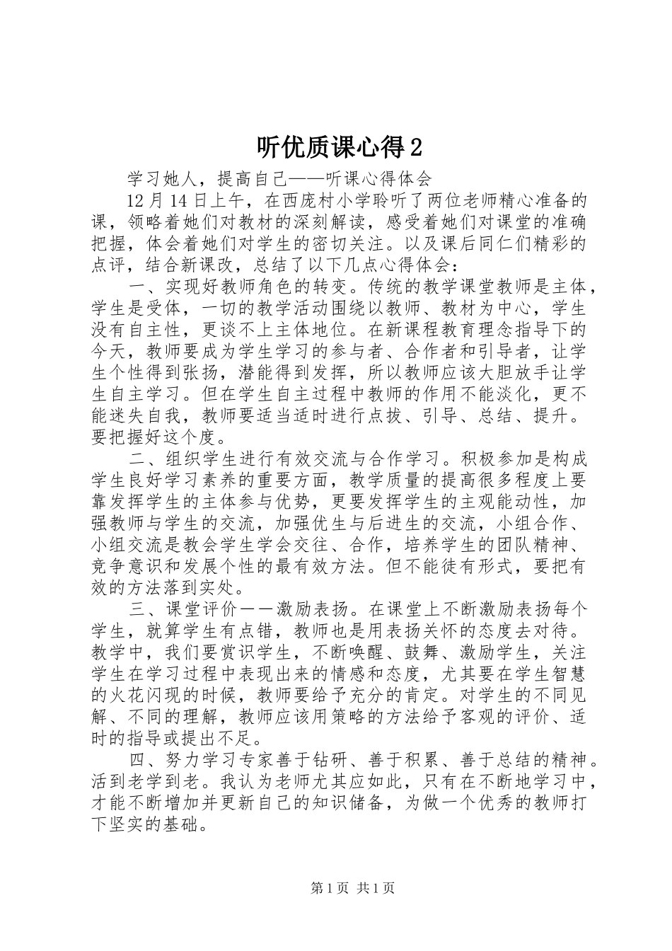 听优质课心得2_第1页