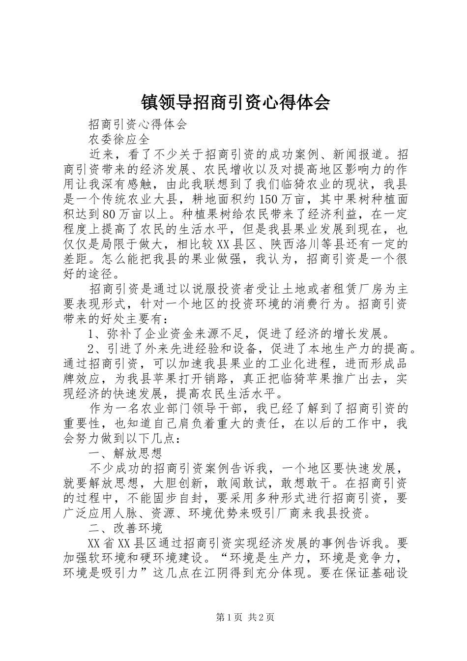 镇领导招商引资心得体会_第1页