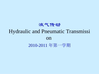 液压系统图解