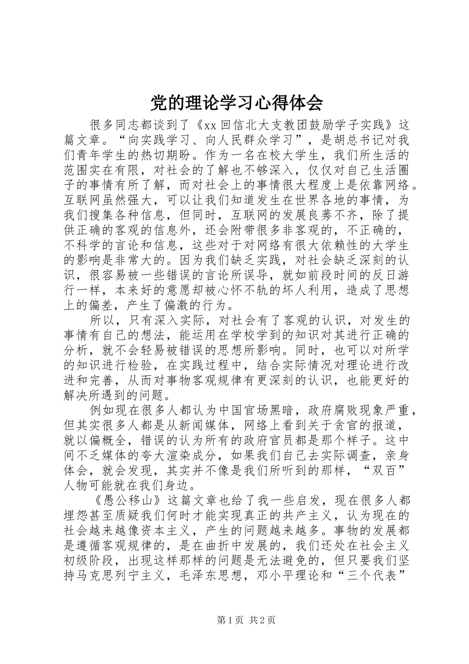 党的理论学习心得体会_第1页