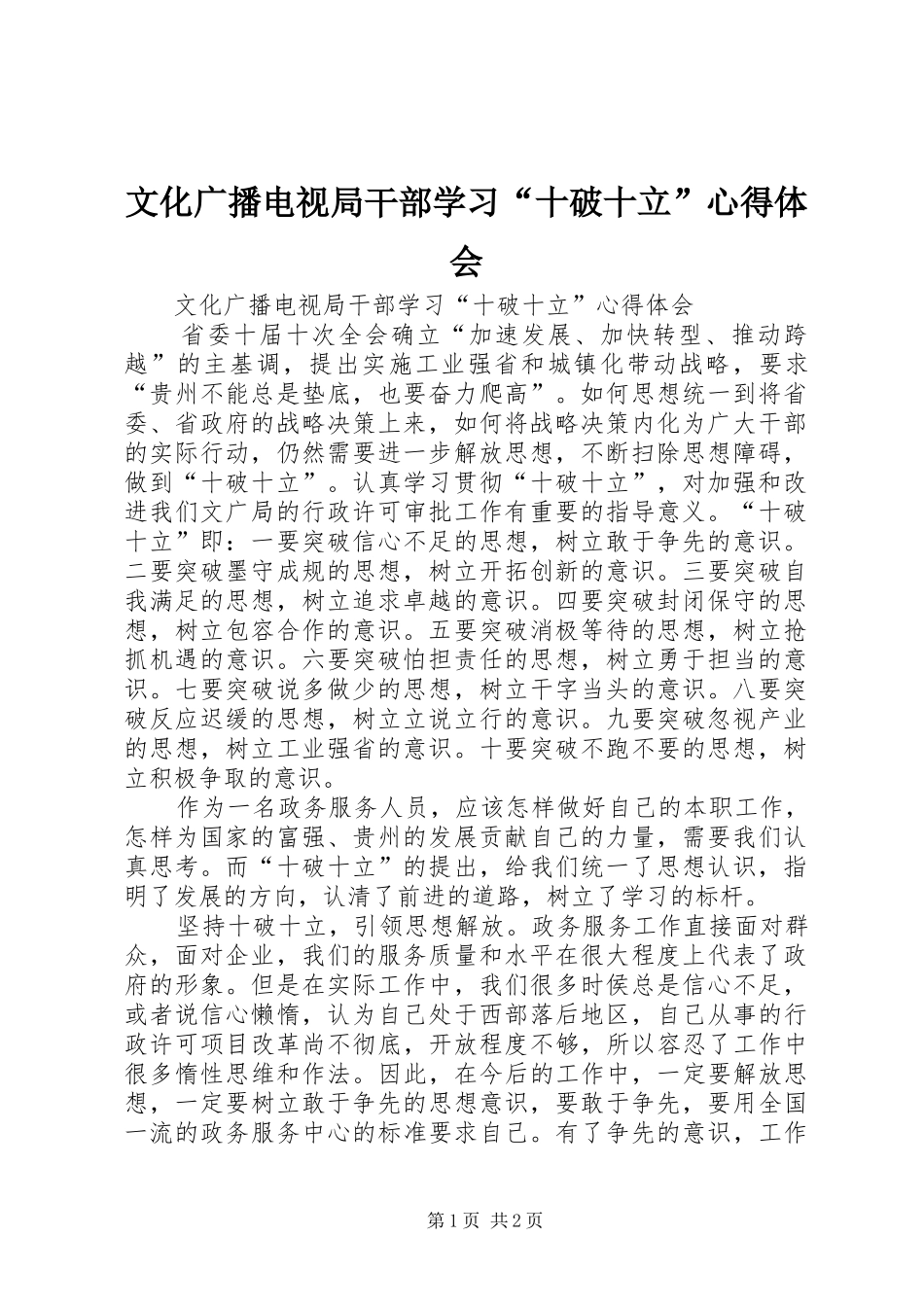 文化广播电视局干部学习“十破十立”心得体会_第1页