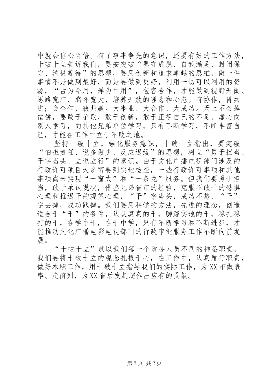 文化广播电视局干部学习“十破十立”心得体会_第2页