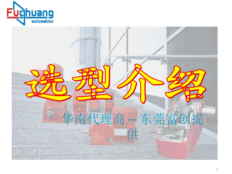 东元齿轮减速电机选型资料_第1页
