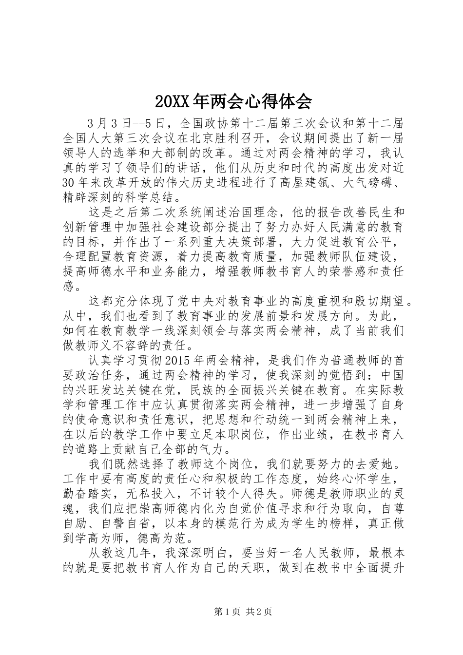 20XX年两会心得体会 (2)_第1页