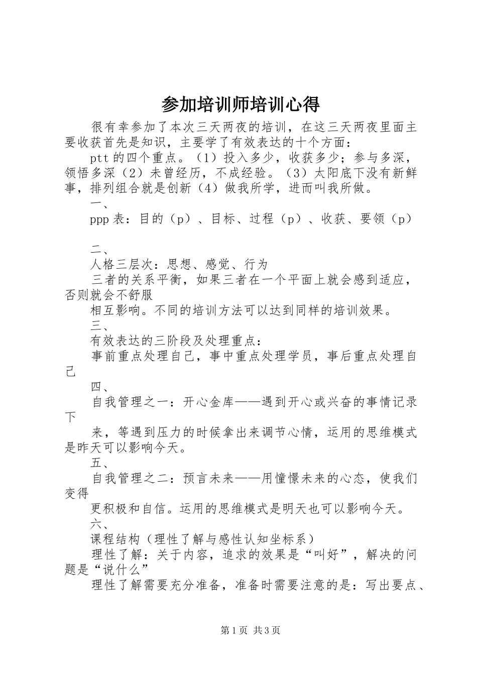 参加培训师培训心得_第1页