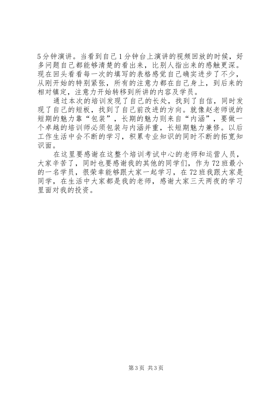 参加培训师培训心得_第3页