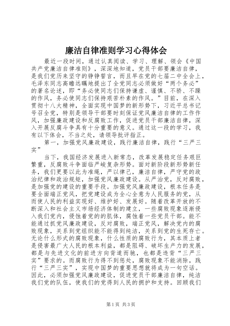 廉洁自律准则学习心得体会_第1页