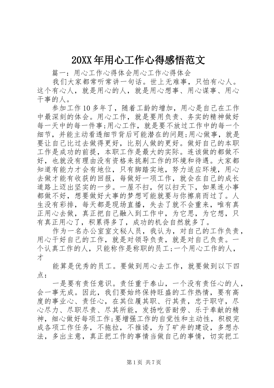20XX年用心工作心得感悟范文_第1页