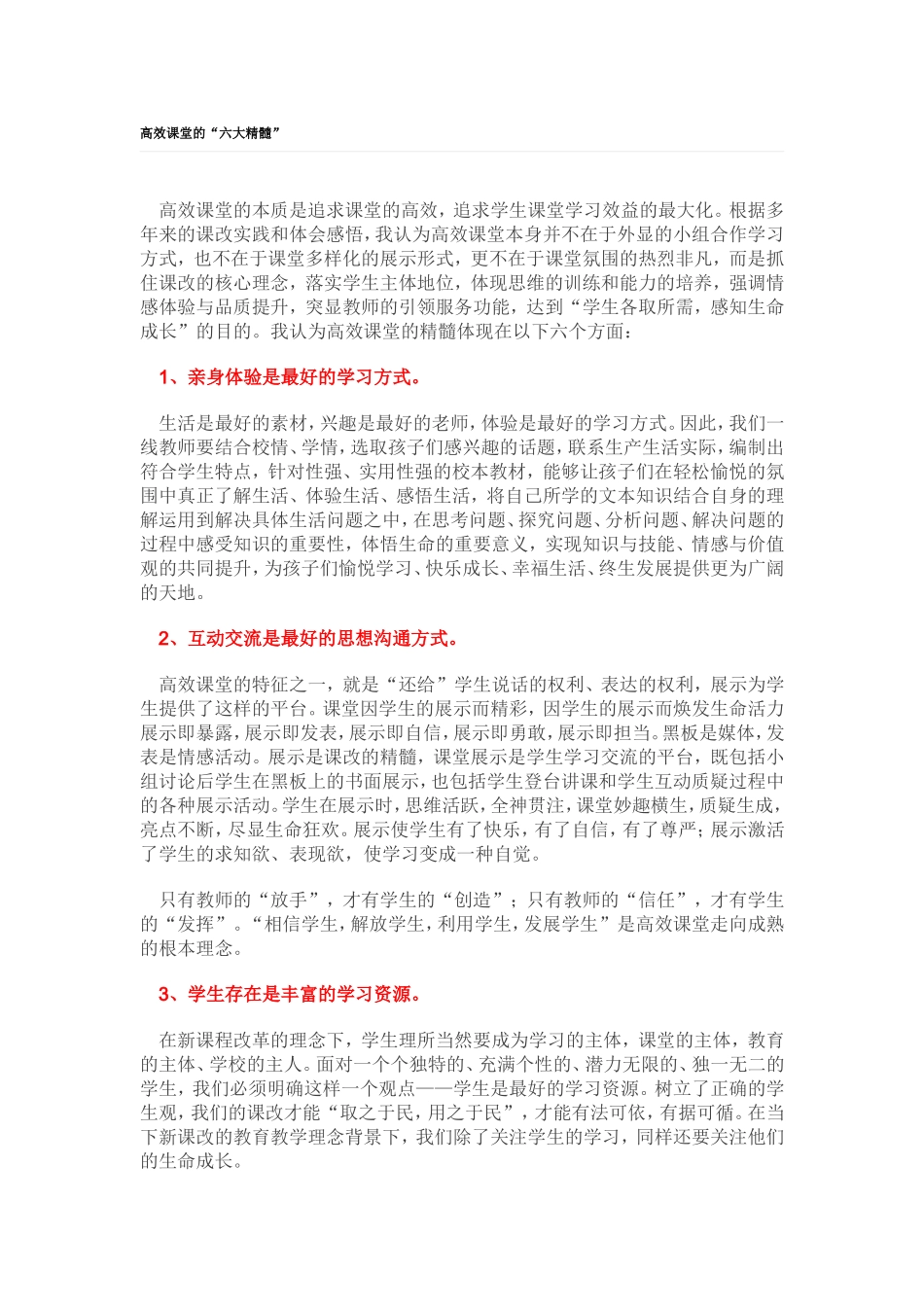 高效课堂的“六大精髓”_第1页