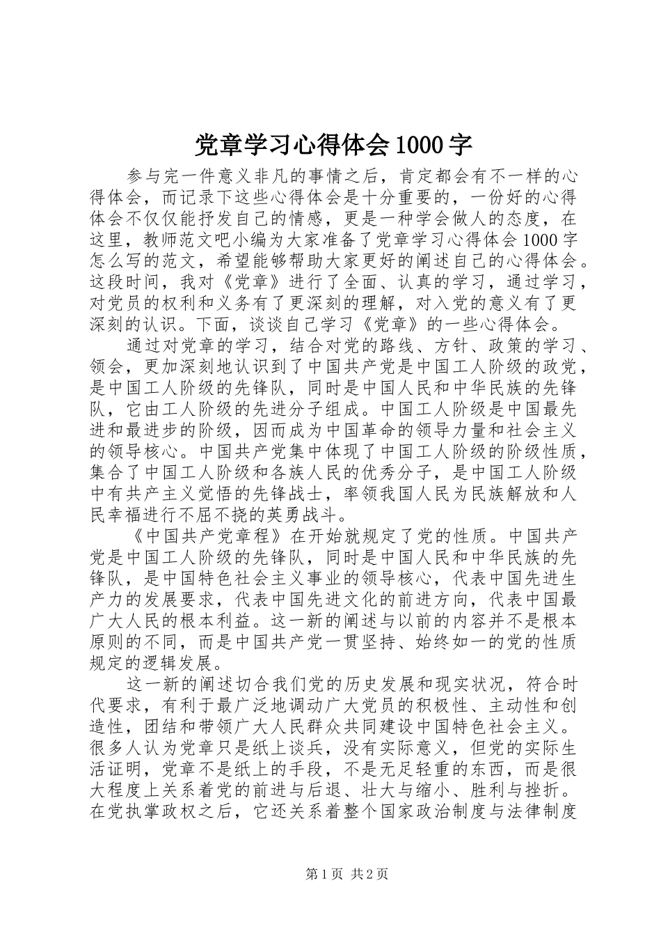 党章学习心得体会1000字_第1页