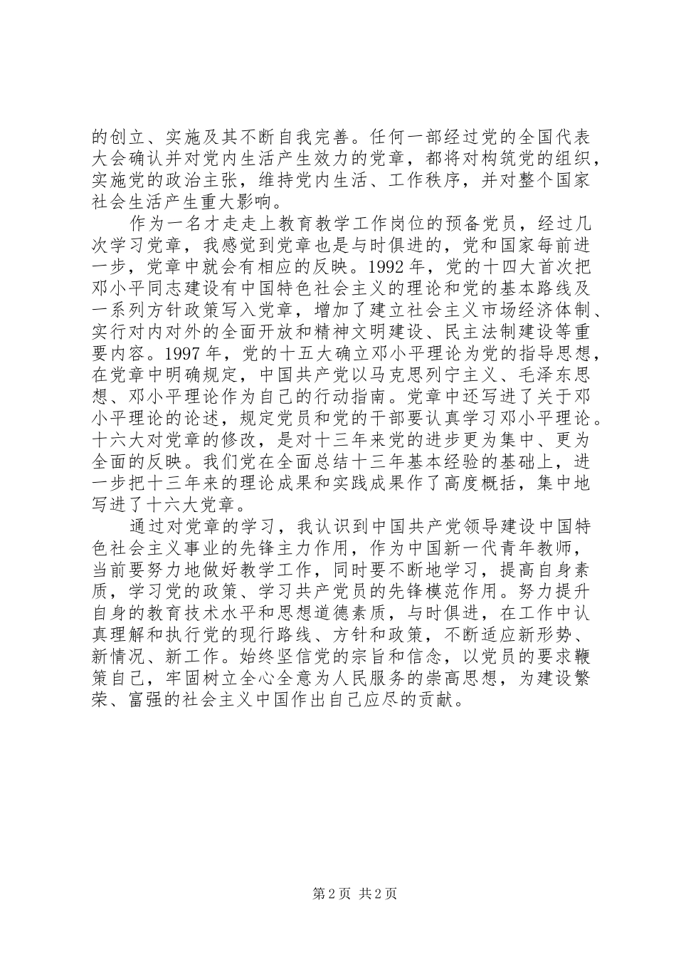 党章学习心得体会1000字_第2页
