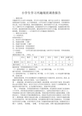 小学生学习兴趣现状调查报告
