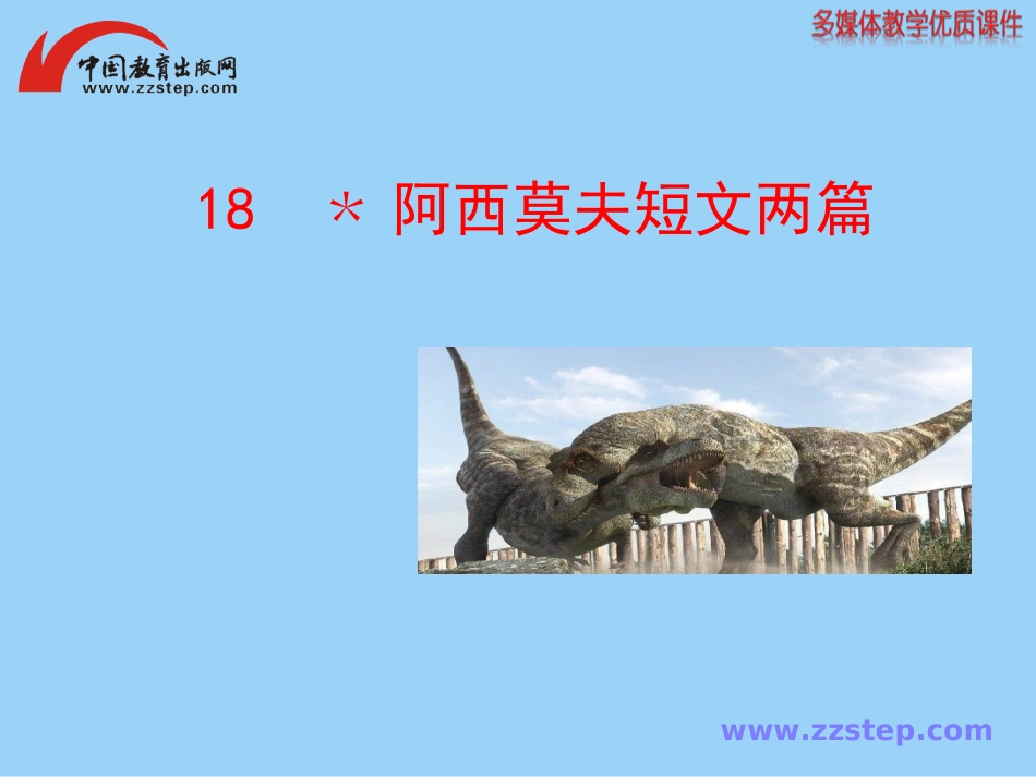 《阿西莫夫短文两篇》课件_第1页