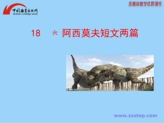 《阿西莫夫短文两篇》课件
