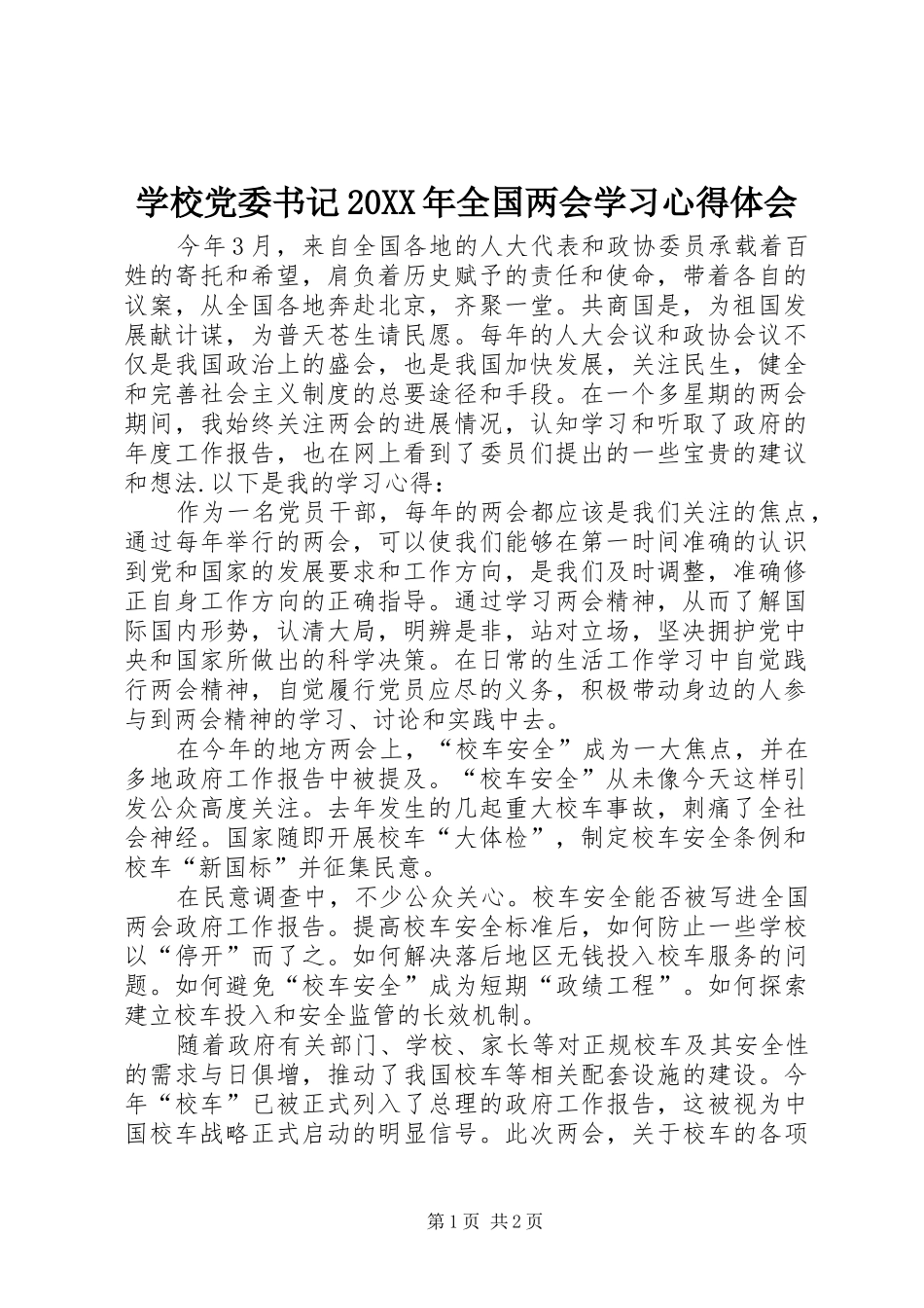 学校党委书记20XX年全国两会学习心得体会_第1页