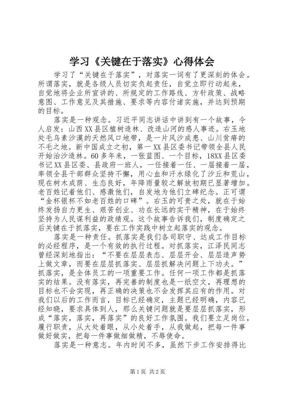 学习《关键在于落实》心得体会_2_第1页
