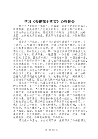 学习《关键在于落实》心得体会_2