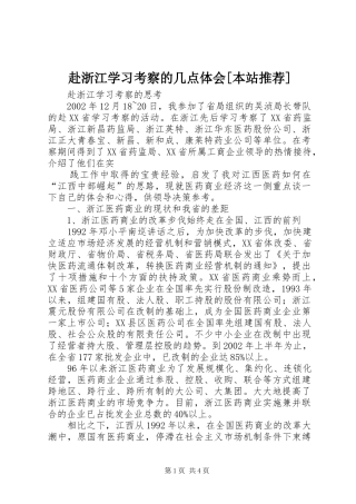 赴浙江学习考察的几点体会[本站推荐]