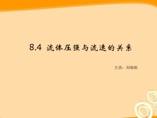 厦门市28中8.4液体压强与流速的关系