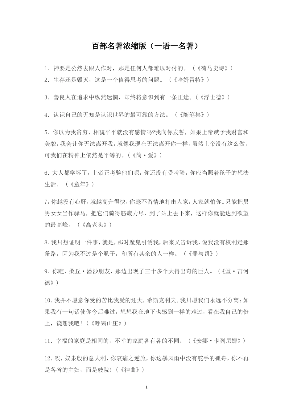 百部名著浓缩版（一语一名著）_第1页