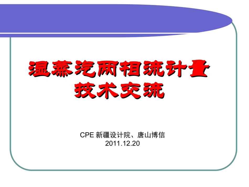 湿蒸汽计量演示2_第1页