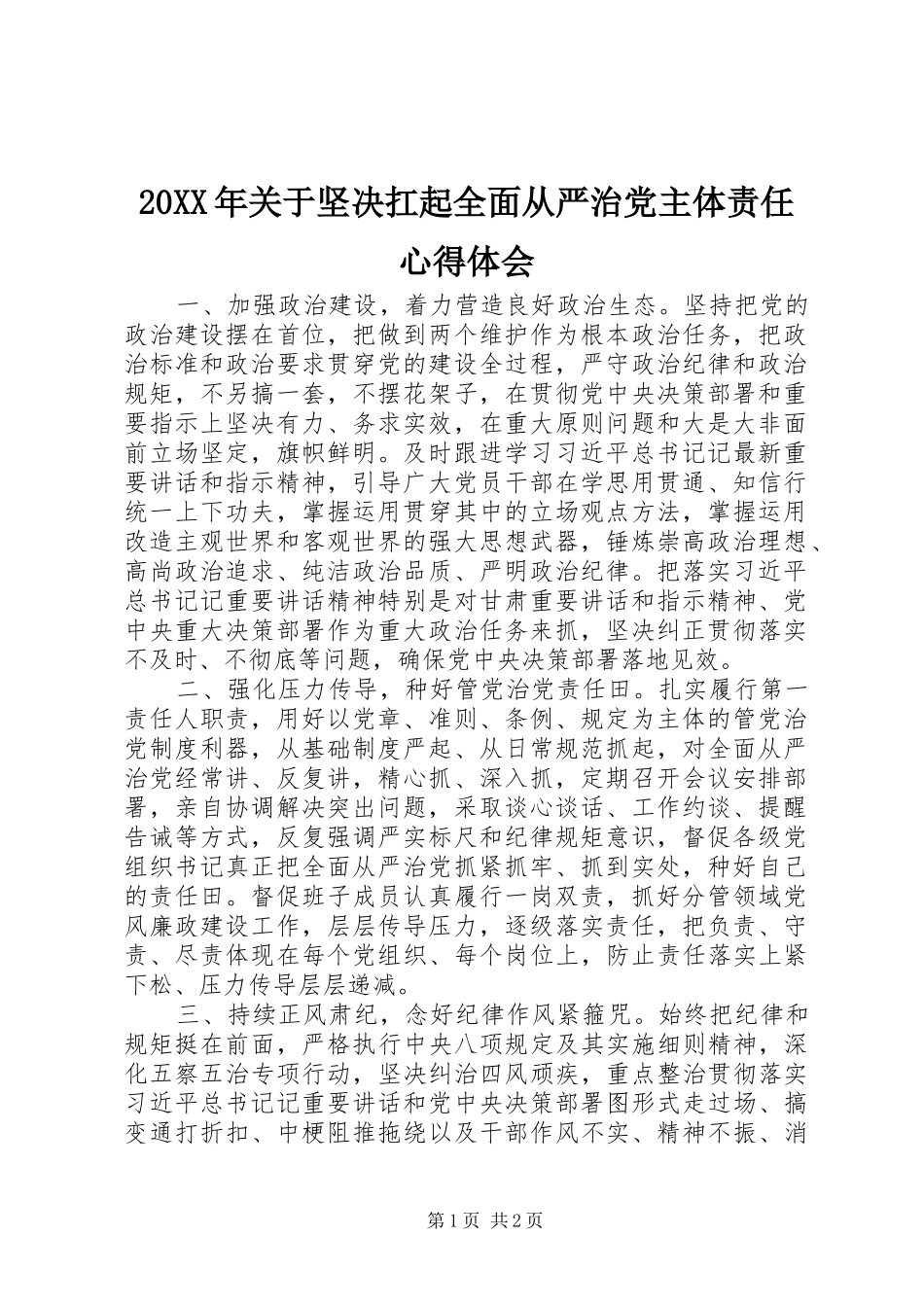 20XX年关于坚决扛起全面从严治党主体责任心得体会_第1页