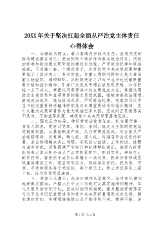 20XX年关于坚决扛起全面从严治党主体责任心得体会