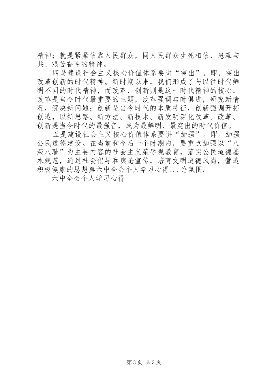 六中全会个人学习心得_第3页