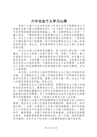六中全会个人学习心得
