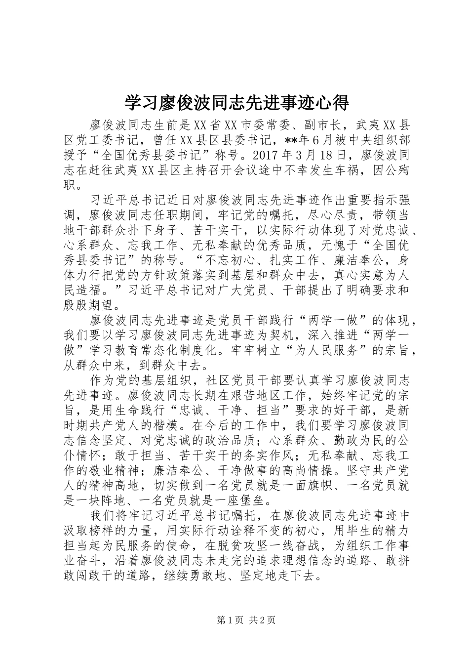 学习廖俊波同志先进事迹心得_第1页