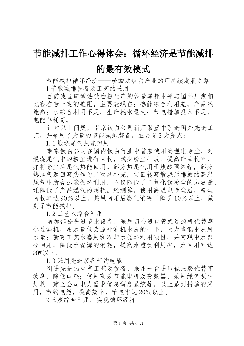 节能减排工作心得体会：循环经济是节能减排的最有效模式_第1页