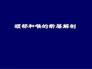 人体断层解剖学-颈部和喉的断层解剖