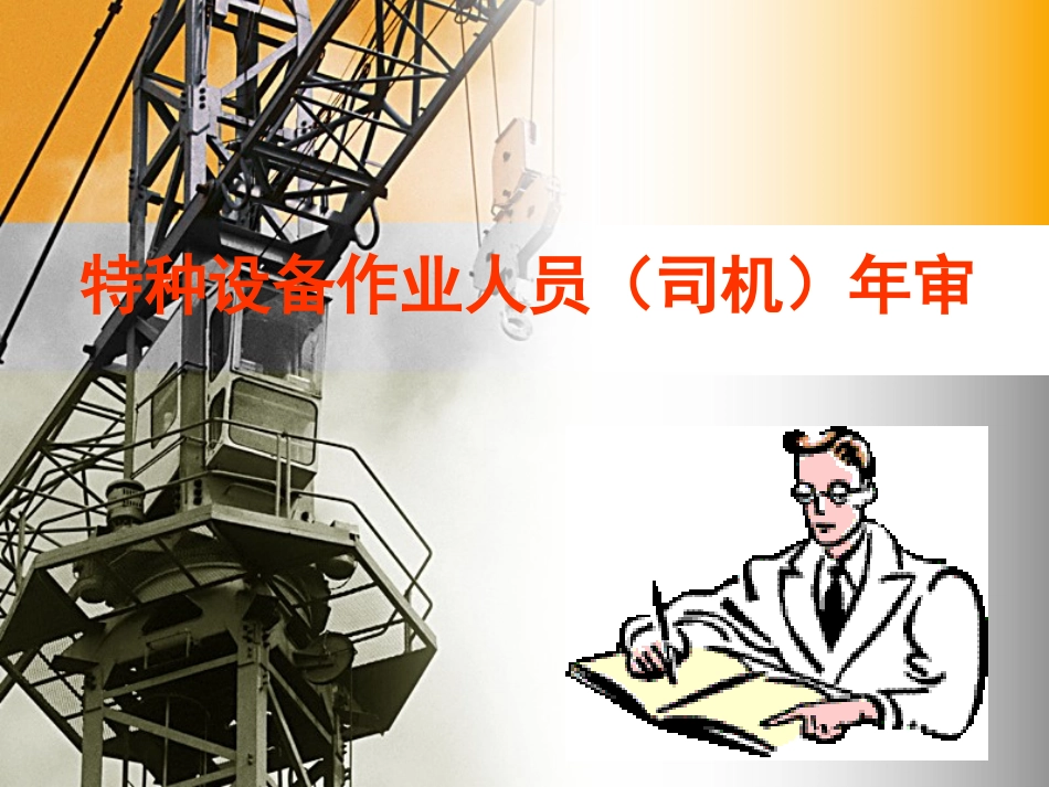 桥门式起重机司机复审教材_第1页