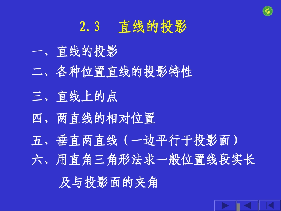 工程图学基础第二章2_第1页